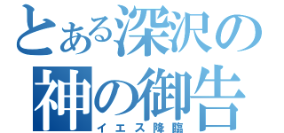 とある深沢の神の御告げ（イエス降臨）