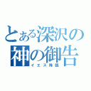 とある深沢の神の御告げ（イエス降臨）