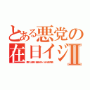 とある悪党の在日イジメⅡ（悪質 出澤剛 稲垣あゆみ ＮＨＮ金子智美）