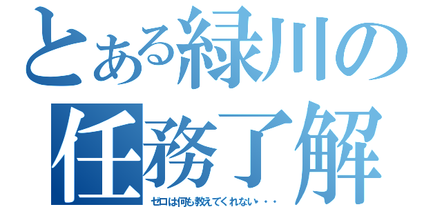 とある緑川の任務了解（ゼロは何も教えてくれない・・・）