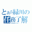 とある緑川の任務了解（ゼロは何も教えてくれない・・・）