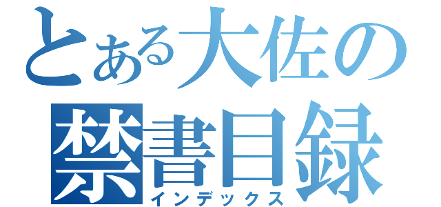 とある大佐の禁書目録（インデックス）