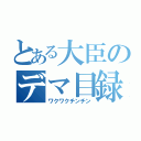 とある大臣のデマ目録（ワクワクチンチン）