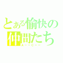 とある愉快の仲間たち（Ａ－－Ｃーー）