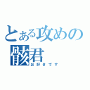 とある攻めの骸君（お好きです）