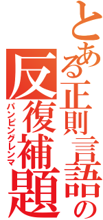 とある正則言語の反復補題（パンピングレンマ）