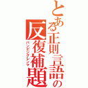 とある正則言語の反復補題（パンピングレンマ）