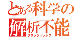 とある科学の解析不能（ブラックボックス）