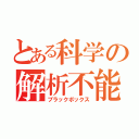 とある科学の解析不能（ブラックボックス）