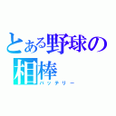 とある野球の相棒（バッテリー）