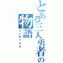 とある三人勇者の物語（インデックス）