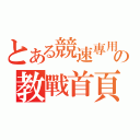 とある競速專用の教戰首頁（）