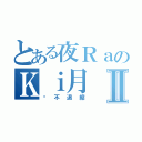 とある夜ＲａのＫｉ月Ⅱ（絕不退縮）