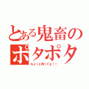 とある鬼畜のポタポタ（ちょっと待ってよ！！）