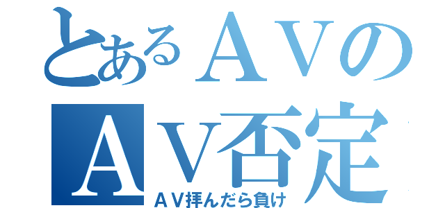 とあるＡＶのＡＶ否定的クラブ（ＡＶ拝んだら負け）