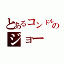 とあるコンドルのジョー（）