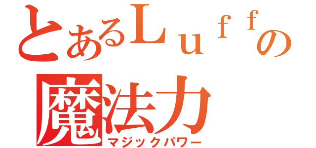 とあるＬｕｆｆｙの魔法力（マジックパワー）