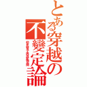 とある穿越の不變定論（初見雙子與混亂空間）