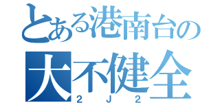 とある港南台の大不健全（２Ｊ２）