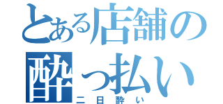 とある店舗の酔っ払い（二日酔い）