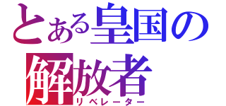 とある皇国の解放者（リベレーター）