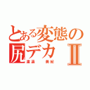 とある変態の尻デカⅡ（渡邊  美紀）