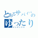 とあるサバイバーのゆったり日記（インデックス）