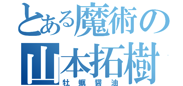 とある魔術の山本拓樹（牡蠣醤油）