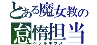 とある魔女教の怠惰担当（ペテルギウス）