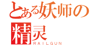 とある妖师の精灵（ＲＡＩＬＧＵＮ）