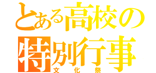 とある高校の特別行事（文化祭）