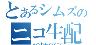 とあるシムズのニコ生配信（エレクトロニックアーツ）