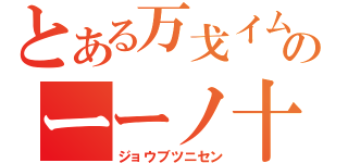 とある万戈イムのーーノ十（ジョウブツニセン）