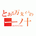 とある万戈イムのーーノ十（ジョウブツニセン）