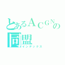 とあるＡＣＧＮの同盟（インデックス）