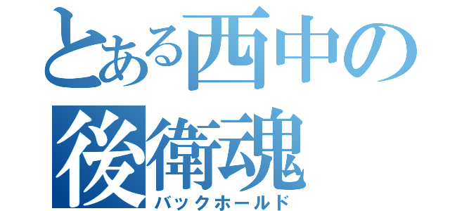 とある西中の後衛魂（バックホールド）