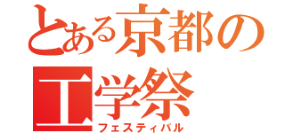 とある京都の工学祭（フェスティバル）