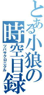 とある小狼の時空目録（ツバサクロニクル）