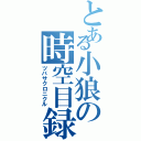 とある小狼の時空目録（ツバサクロニクル）