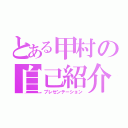 とある甲村の自己紹介（プレゼンテーション）