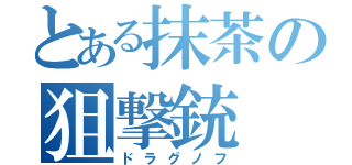 とある抹茶の狙撃銃（ドラグノフ）