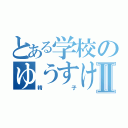 とある学校のゆうすけⅡ（精子）