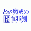 とある魔戒の闇血邪剣（ブラッドソード）