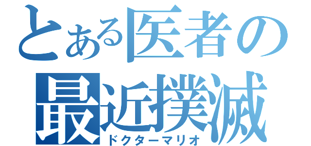 とある医者の最近撲滅（ドクターマリオ）