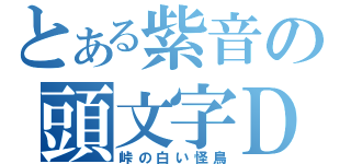 とある紫音の頭文字Ｄ（峠の白い怪鳥）