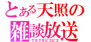 とある天照の雑談放送（グタグタピコピコ）