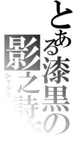 とある漆黒の影之詩篇（シャドウバース）