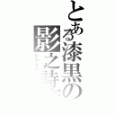 とある漆黒の影之詩篇（シャドウバース）