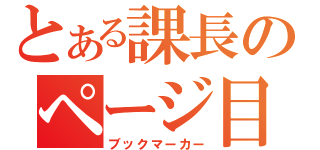 とある課長のページ目印（ブックマーカー）