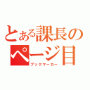 とある課長のページ目印（ブックマーカー）